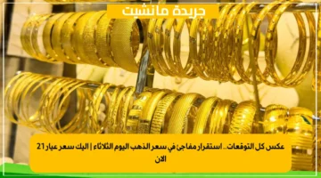 عكس كل التوقعات.. استقرار مفاجئ في سعر الذهب اليوم الثلاثاء إليك سعر عيار 21 الآن 1